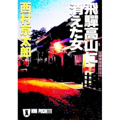 飛騨高山に消えた女／西村京太郎