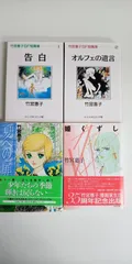 竹宮恵子 文庫本コミックス　4冊セット