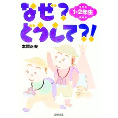 なぜ?どうして?! 1・2年生／本間正夫