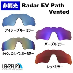 オークリー Oakley レーダーEV パス 通気孔あり Radar EV Path Vented モデル 非偏光 カラーレンズ 交換 レンズ レンズフリップオリジナル