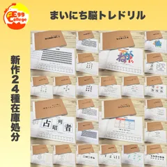 【まいにち脳トレドリル】新作２４種在庫処分　クイズ　頭の体操　ひらめき　リハビリ　なぞなぞ　介護　問題集　小学生　中学生　幼稚園　保育園　知育教材　幼児教育