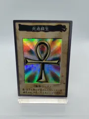 【バンダイ 遊戯王】死者蘇生 状態：悪