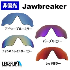オークリー Oakley ジョウブレイカー ジョーブレイカー Jawbreaker モデル 非偏光 カラーレンズ 交換 レンズ レンズフリップオリジナル