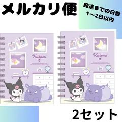 【新品】サンリオキャラクター　クロミ　シール帳　2セット