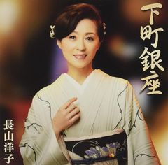 長山洋子さん 前略 演歌初舞台 CD - メルカリ