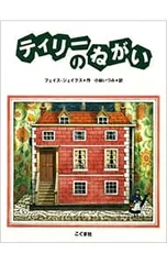 ティリーのねがい／フェイス・ジェイクスのサムネイル