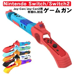 ゲームガン Nintendo Switch Switch2 有機ELモデル Joy-Con/Joy-Con2 ジョイコン OLED ABS 銃撃ゲームガン  アタッチメント　対応機種：Joy-Con/Joy-Con2対応　カラー：ブラック/ホワイト