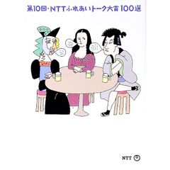 NTTふれあいトーク大賞100選 第10回／NTT - メルカリ