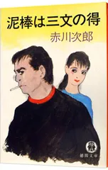 泥棒は三文の得 (夫は泥棒、妻は刑事シリーズ9)／赤川次郎