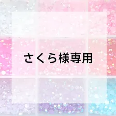 さくら様専用ページ