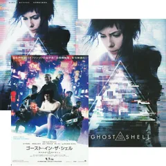 【送料無料】　ゴースト・イン・ザ・シェル　映画 チラシ 2種 & パンフレット セット　Ghost in the Shell　 士郎正宗 『 攻殻機動隊 』 原作　スカーレット・ヨハンソン　ビートたけし　桃井かおり　ジュリエット・ビノシュ