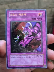 【遊戯王】クロスカウンター【旧アジア】 遊戯王】クロスカウンター【旧アジア】 遊戯王 クロスカウンター 旧