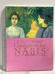 図録 ゴーギャンとナビ派の仲間たち Gauguin et les NABIS ゴーギャンとナビ派の仲間たち実行委員会 1990