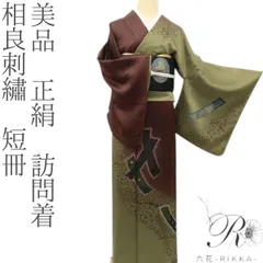 ふなもん様専用❊六花-RIKKA- 美品 正絹 相良刺繡❀只者じゃない短冊❀訪問着 着物 A4329