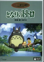 アニメDVD 宮崎駿/スタジオジブリ となりのトトロ