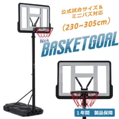 バスケットゴール 230-305cm 6段階高さ調節 公式＆ミニバス対応 移動可 工具付き ゴールネット バックボード リング ミニバス 一般用 屋外用のサムネイル