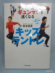 子どもの足がギュンッと速くなる キッズラントレ 秋本 真吾