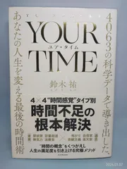YOUR TIME ユア・タイム: 4063の科学データで導き出した、あなたの人生を変える最後の時間術 鈴木 祐