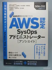AWS認定資格試験テキスト AWS認定SysOpsアドミニストレーター - アソシエイト AWS認定資格試験テキスト NRIネットコム株式会社