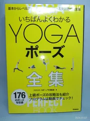いちばんよくわかるYOGAポーズ全集: 基本からレベルアップまで、すべてが学べる実践書の決定版 スタジオ・ヨギー/今津貴美