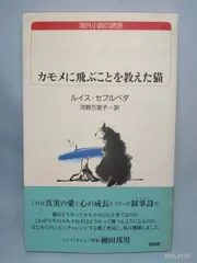 カモメに飛ぶことを教えた猫 ルイス・セプルベダ; 河野 万里子