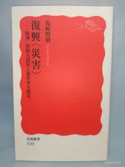 復興〈災害〉――阪神・淡路大震災と東日本大震災 (岩波新書) 塩崎 賢明