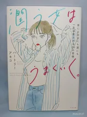 潤う女はうまくいく。 [単行本] ハートリーアキコ