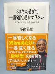 30キロ過ぎで一番速く走るマラソン サブ4・サブ3を達成する練習法 (角川新書) 小出 義雄