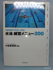 4泳法をマスターする! 水泳 練習メニュー200 (池田書店のスポーツ練習メニューシリーズ) 小松原 真紀