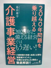 ２０４０年問題を乗り越える 介護事業経営 島田 雄宇