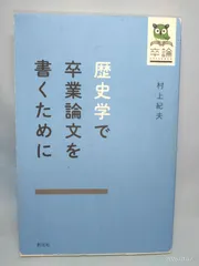 2026年最新】歴史学で卒業論文を書くためにの人気アイテム - メルカリ
