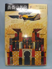 薔薇の名前〈下〉 ウンベルト エーコ; 河島 英昭