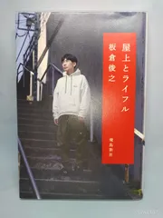 屋上とライフル 板倉俊之