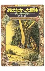 選ばなかった冒険／岡田淳のサムネイル