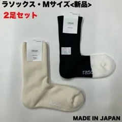 【新品】rasox ソフトパイルウール・クルー/ニューウォームウール・クルーのMサイズ2足セット ふかふか あたたか