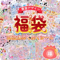 ★激安！★＼ランダム8枚／シール 福袋 2026 おしりシール パンダシール カピバラシール 肉球シール DIY デコレーションシール 手作りデコ 手帳デコ スマホデコ 蓄光シール 立体シール 水筒 装飾用 ごほうびシール シール交換 ご褒美シール プレゼント