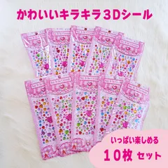 【新品】キラキラ３Dシール　１０枚セット