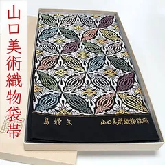 ofa2751 山口美術織物 唐織 高級 袋帯 鳥襷文 お仕立て付き　２～３週間で発送