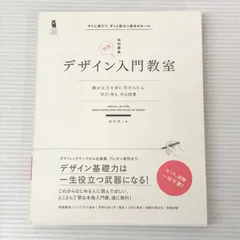 □Design＆IDEA デザイン入門教室　特別講義―確かな力を身に付けられる　学び、考え、作る授業 中古品 smbetc093326