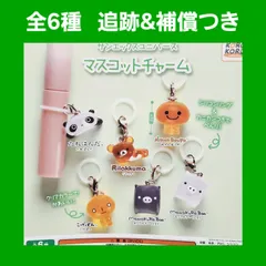 Biz配送 ① 全6種 コンプ サンエックスユニバース マスコットチャーム ガチャ フィギュア チャーム たれぱんだ リラックマ こげぱん モノクロブー みかんぼうや