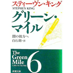 グリーン・マイル 6/スティーヴン・キングのサムネイル