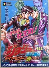 ジョジョの奇妙な冒険 part.4 ダイヤモンドは砕けない: 吉良吉影 (SHUEISHA JUMP REMIX)