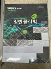 Halliday ハリーデイ 一般物理学 12版