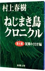 ねじまき鳥クロニクル 第1部／村上春樹