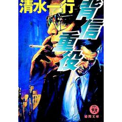 擬制資本 清水一行 角川文庫 - メルカリ