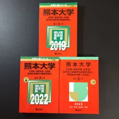 ■【413】【３冊】熊本大学　文系　書込みなし　2019 2022 2025　教学社　赤本