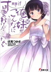 KADOKAWA 電撃文庫 伏見つかさ 俺の妹がこんなに可愛いわけがない 16