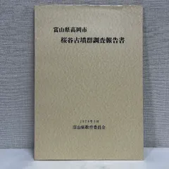 桜谷古墳群調査報告書 富山県高岡市 1978年