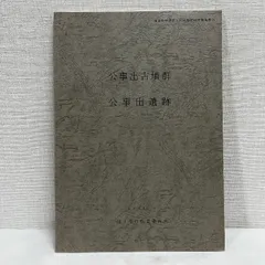 公事出古墳群 公事出遺跡 1998年 四日市埋蔵文化財発掘調査報告書　古墳 考古学 資料 歴史
