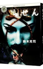 らせん(リングシリーズ2)／鈴木光司